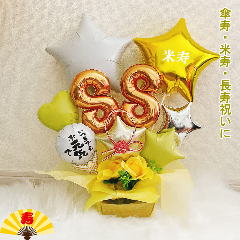 バルーンギフト 米寿祝い 傘寿 米寿 誕生日 胡蝶蘭 バルーンアレンジ おしゃれ バルーン電報 折り鶴 80歳 88歳 長寿 卓上 お祝い 数字 プレゼント