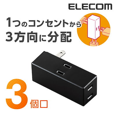他サイト： 電源タップ コンセント 延長コード タップ サイドタップ 3個口 T-TR04-2300BKの商品画像