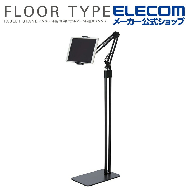 タブレット 用 スタンド Ｚアーム型 床置式スタンド ブラック TB-DSZARMFBK
