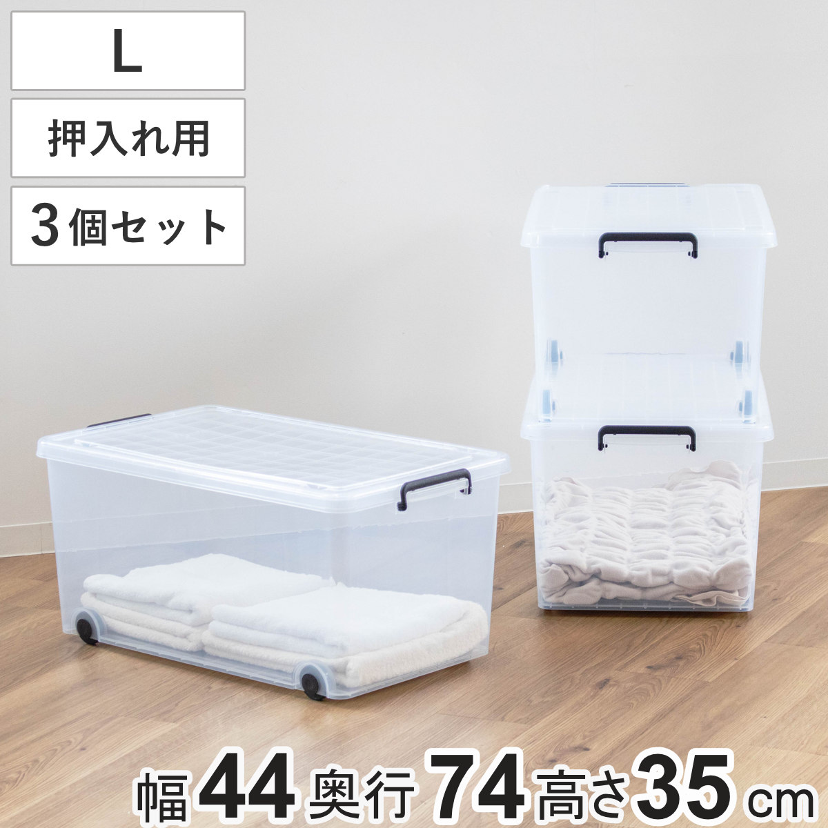 収納ケース 衣装ケース 押入れ用 インロック 350L 3個セット 幅44x奥行74x高さ35cm キャスター コロ付き フタ付き 収納 収納ボックス ケース 衣類収納 プラスチック 蓋付