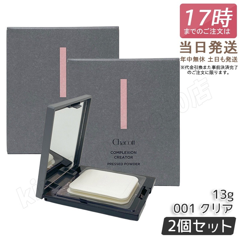 【2個セット】Chacott チャコット コンプレクションクリエイター 13g 001 CLEAR クリア ベースメイク フェイスパウダー プレストパウダー 透明感