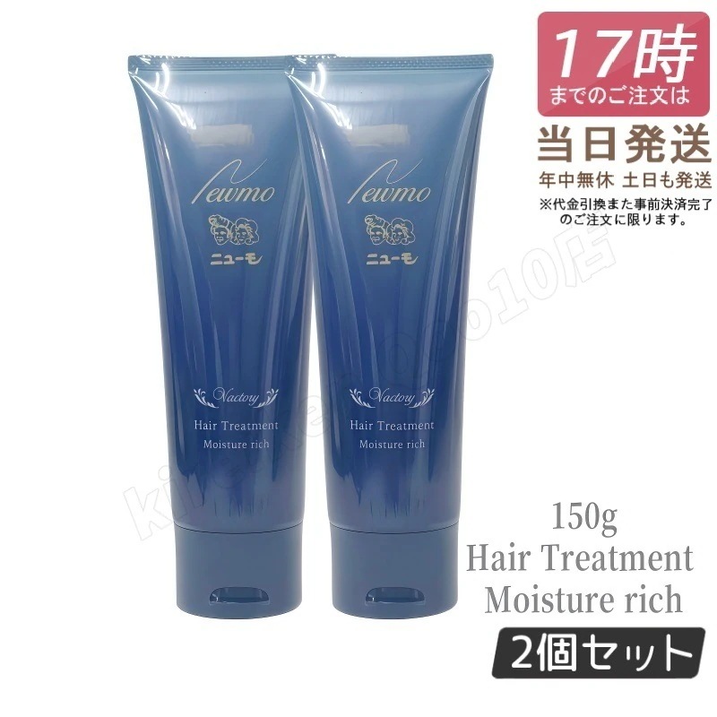【2個セット】ニューモ モイスチャーリッチヘアートリートメント 15g 髪に潤いを与える ファーマフーズ コンディショナー 洗い流すトリートメント リンス 頭皮ケア スカルプ