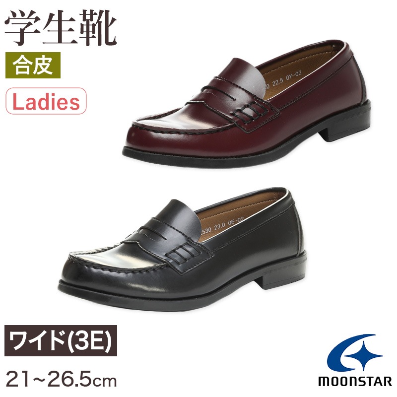 ローファー 合皮 女子 レディース 学生靴 通学靴 通学履き 外履き スクール 21cm～26.5cm ムーンスター moonstar ブラック ブラウン 学校 中学校 高校 ジュニア 靴 3E 冠婚