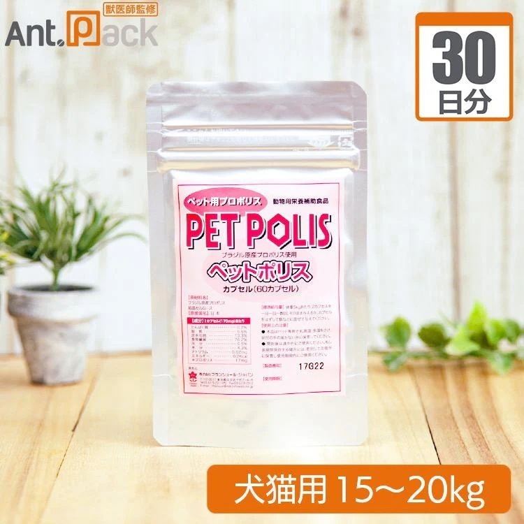 （分包サプリ）プランシュール ペットポリス カプセル 犬猫用 体重15kgから20kg 1日8カプセル30日分