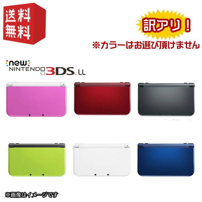 【中古】New Nintendo 3DS LL 本体 【 お買い得！プレイ可能訳あり品 】カラーランダム [ USBケーブル付 ]キャンペーン対象商品