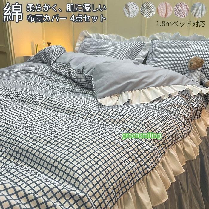 即納あり布団カバー 寝具カバー4点セット 掛け布団カバー ベッドスカート フラットシーツ 枕カバー フリル付き 布団用 洗い替え 姫系 速乾 丸洗いOK