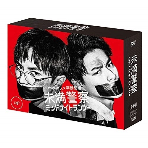 未満警察 ミッドナイトランナー DVD-BOX ／ 中島健人/平野紫耀 (DVD) VPBX-14057