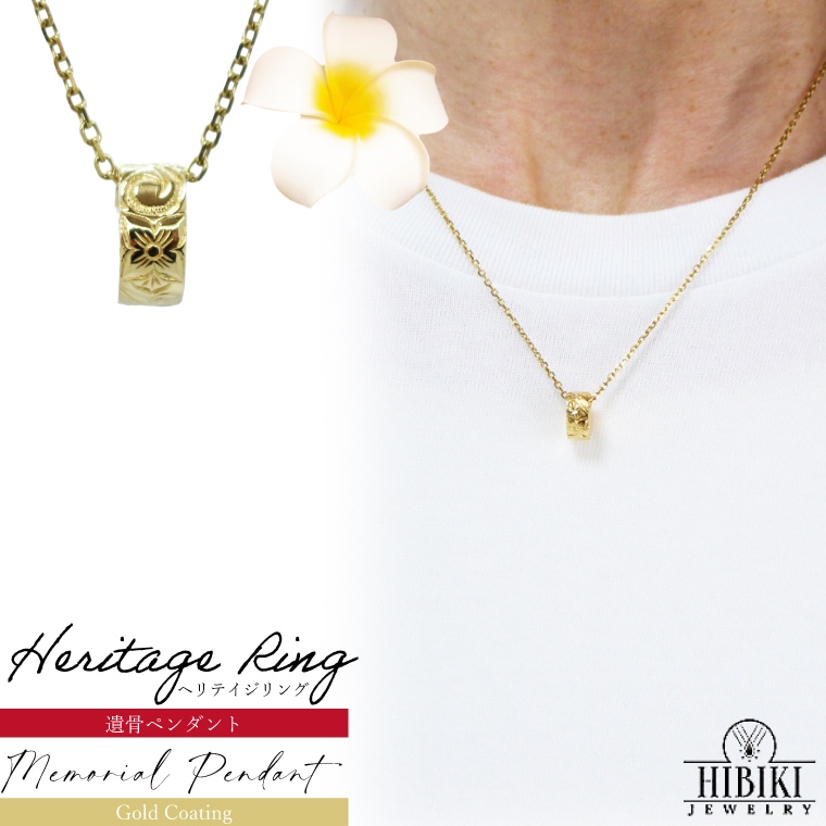 メモリアルペンダント ハワイアンジュエリー ネックレス ヘリテイジリング シャンパンゴールド