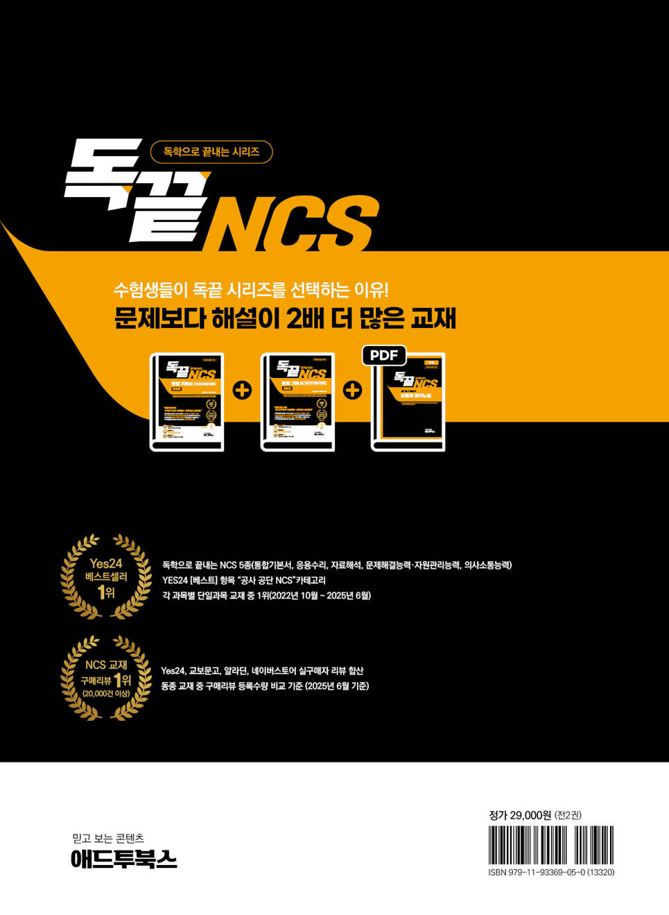 독끝 NCS 통합 기본서(PAST형+모듈형+피듈형) : 공기업 NCS 대비 세트 - 전2권 (韓国公企業 NCS準備セット - 全2巻) / 韓国語勉強 韓国受験 韓国就職 韓国公務員