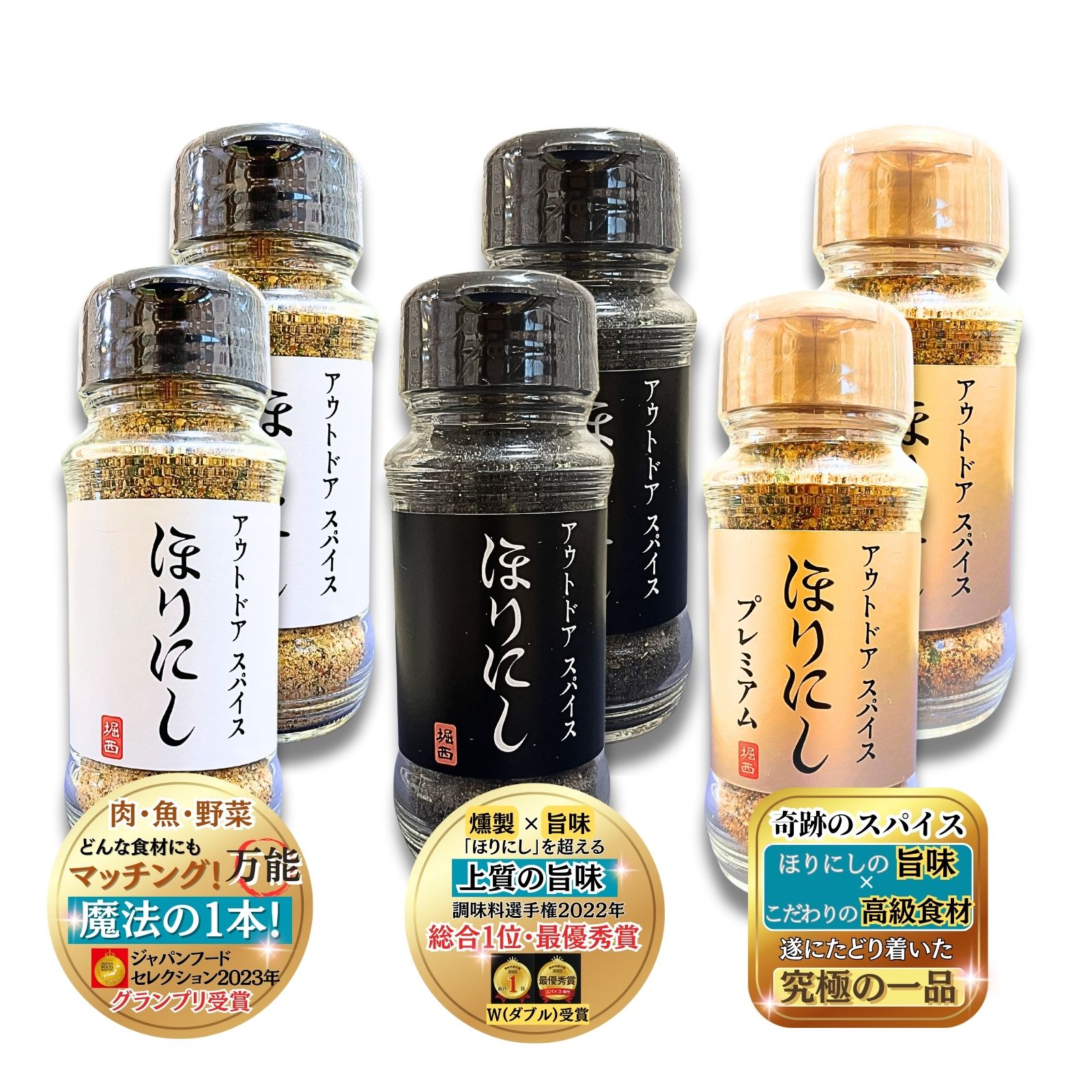 ほりにし アウトドアスパイス 3種セット 万能スパイス プレミアム 燻製 究極の一品 肉・魚・野菜 何でも合う アウトドア 調味料 スパイス ギフト BBQ キャンプ 各種1本