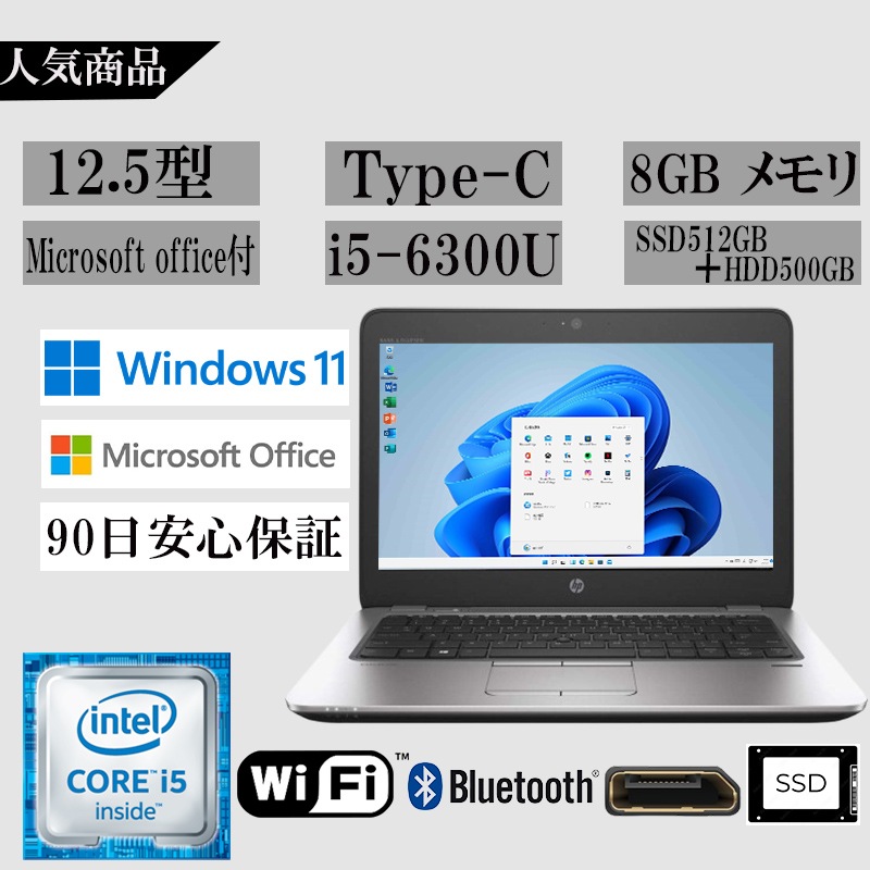 お勧めノートPC Microsoftoffice2024 Win11 インテル第6世代Corei5 SSD512GB+HDD500GB メモリ8GB DP/WIFI/ 12.5型 HP820G3