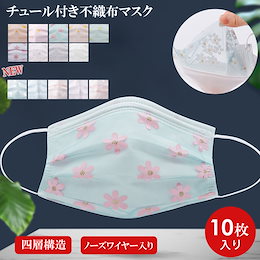★10枚セット899円★いま話題のデザインマスク✨マスク 不織布 チュールマスク 10枚入り カラーマスク 柄 使い捨てマスク 立体 四層構造 ドット 花柄 レース おしゃれ 大人用 ac2103-2840 春新作 送料無料