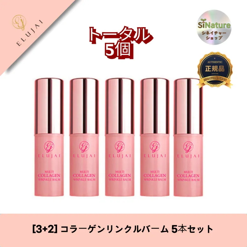 【3+2】【韓国コスメ】【正規品扱い店】コラーゲンリンクルバーム 5本セット - エイジングケアと保湿を叶える韓国スキンケア!