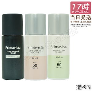 【選べる】花王 プリマヴィスタ スキンプロテクトベース 皮脂くずれ防止 ＵＶ５０ 25ml SPF50 PA+++ ベージュ メロン フレンチブルー ラベンダー 特価