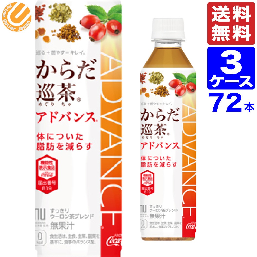 からだ巡り茶アドバンス 410ml PET 送料無料 72本（24本3ケース）ペットボトル メーカー直送 からだ巡茶 アドバンス からだ巡茶 からだめぐり茶 機能性表示食品 ウーロン茶 緑茶 高麗人