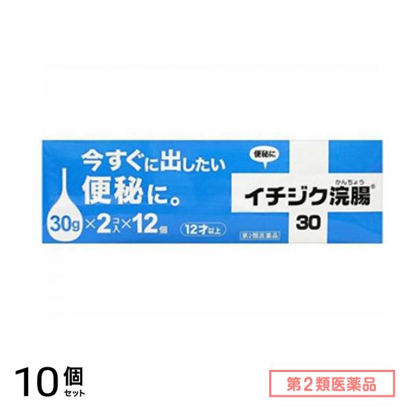 第2類医薬品 イチジク浣腸30 24個入 (=2コ入×12個パック) 10個セット 22,449円