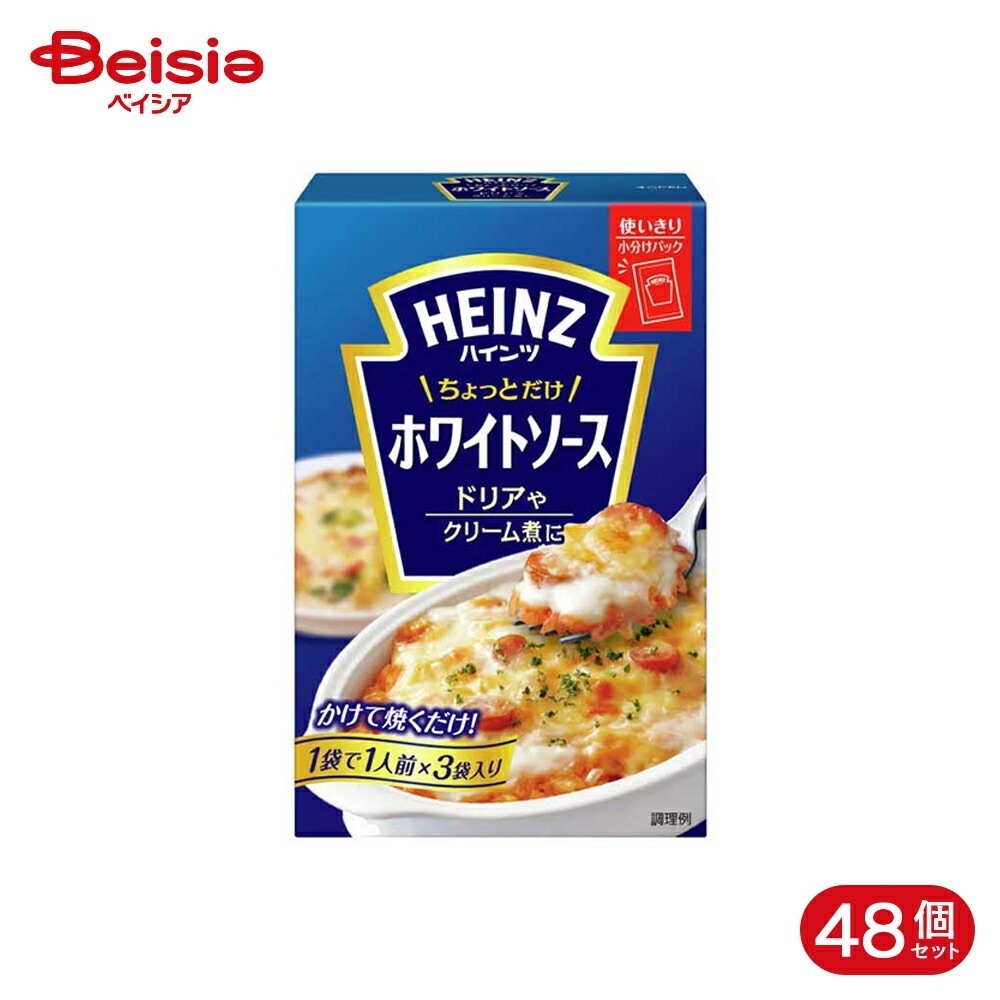ハインツ ちょっとだけホワイトソース 70g*3袋 48個