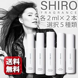 【メール便送料無料】【12時までの注文で当日出荷】大好評!!シロ香水2ml × 2本セット!!【shiro】サボンホワイトリリーホワイトティー限定商品キンモクセイ、ミモザも含む2 本まで選べます。 B
