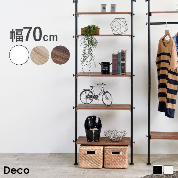 マルチラック 幅70cm 5段 突っ張り式 棚 ラック 突っ張りラック 収納 洋服収納 コスメ収納 グッズ収納 ディスプレイラック かわいい おしゃれ シンプル ホワイト 白【Deco】