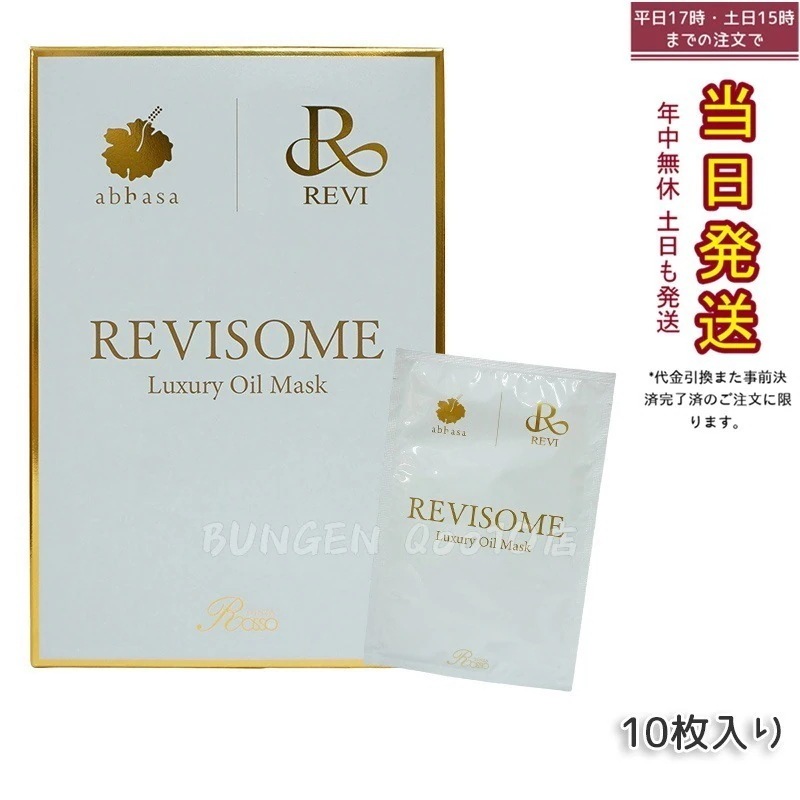 REVI ルヴィソーム ラグジュアリーオイルマスク 24ml x 10枚入り 9,009円