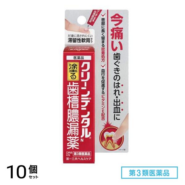 第３類医薬品 クリーンデンタルN 16g 10個セット