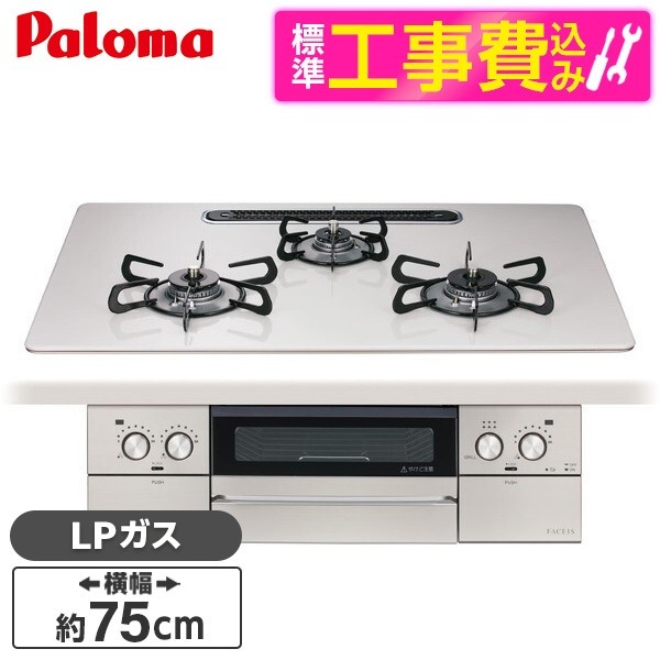 PD-893WS-U75CV-LP 標準設置工事セット ティアラシルバー FACEIS GRAND (フェイシス グランド) ビルトインガスコンロ (プロパンガス用3口左右強火タイプ幅75cm)