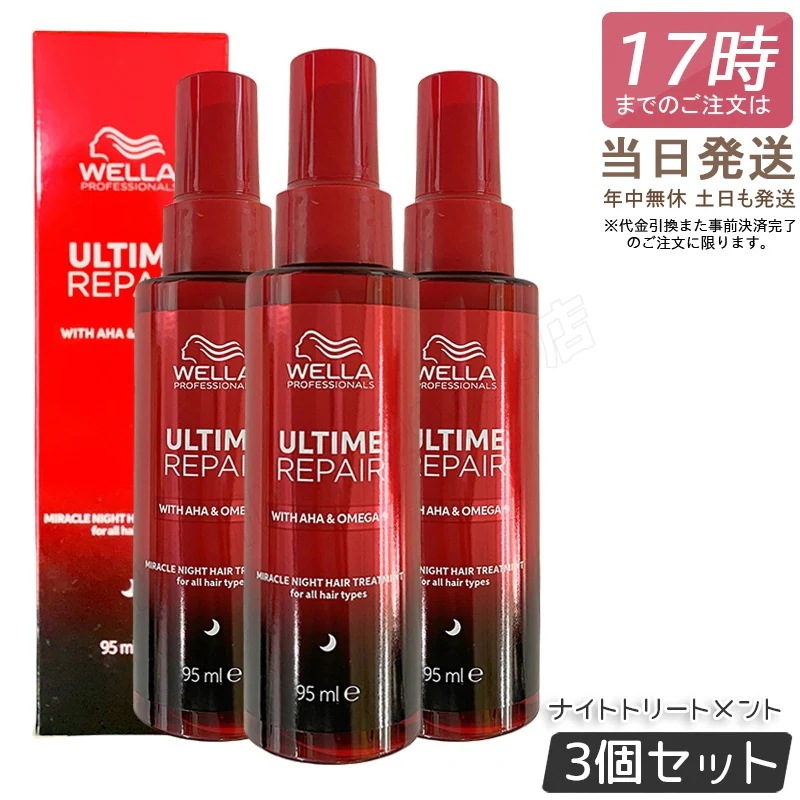 【3個セット】アルタイムリペア ミラクルナイトトリートメント ミルクタイプ 95ml WELLA ウエラ 洗い流さないトリートメント ダメージ補修 アウトバス ダメージケア まとまり ツヤ メンズ 5,968円