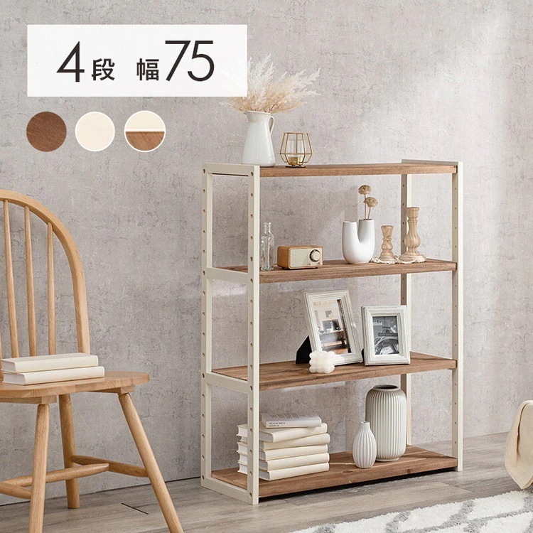 棚 シェルフ ラック おしゃれ ナチュラルモダン 木製 シンプル 木目 可動棚 省スペース パイン材 75cm 4段