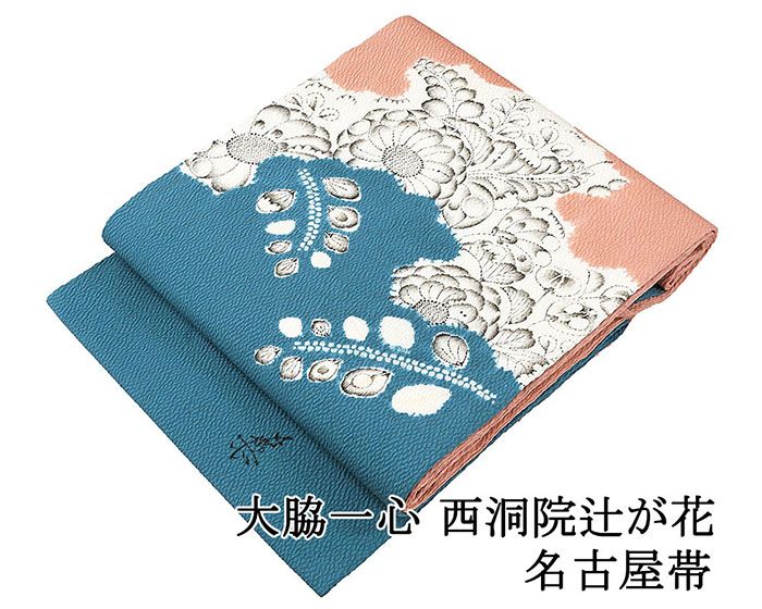 名古屋帯 未使用 正絹 大脇一心 西洞院辻が花 未着用 美品 新古品 九寸 カジュアル 着物 h4143