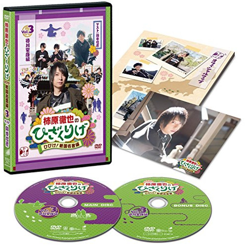 柿原徹也のひざくりげ ひびけ!戦国名言編 Vol.3 徳川家康編 ／ 柿原徹也 (DVD) JDD-81287