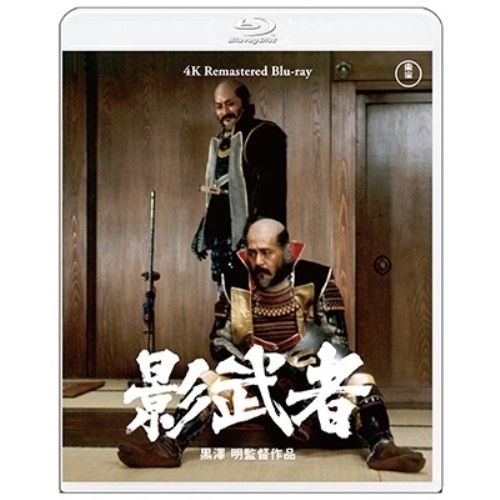 影武者 4Kリマスター(Blu-ray Disc) ／ 仲代達矢 (Blu-ray) TBR-33122D