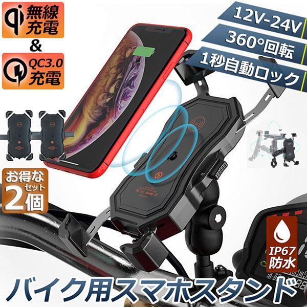 バイク スマホホルダー 2台セット スマートフォンスタンド QI ワイヤレス充電 防水 USB 電源 携帯 ホルダー ワイヤレス USB スマートフォン 12V 24V用