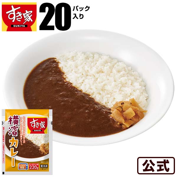 横濱カレー220g 20パック 冷凍