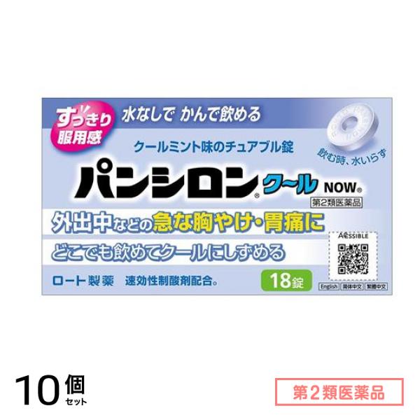 第２類医薬品 クールNOW チュアブル錠 18錠 10個セット