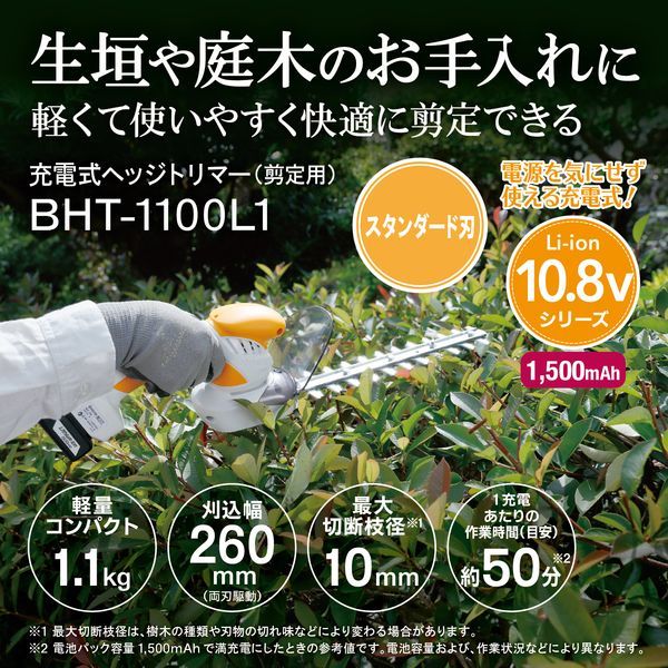 BHT-1100L1 [充電式ヘッジトリマー]