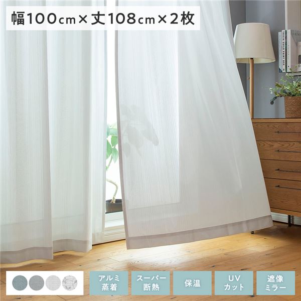 レースカーテン 約幅100丈108cm アイボリー 無地 2枚組 洗える 遮像ミラー 断熱 保温 UVカット エコファイン アコール