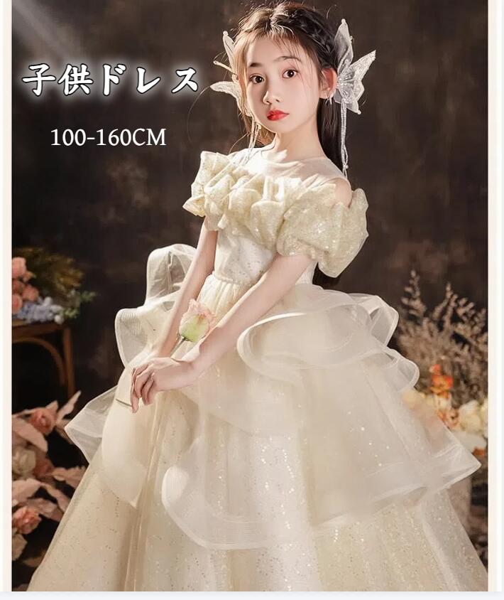 子供ドレス シャンパン色 ピアノ発表会 女の子 ドレス キラキラ プリンセス ドレス お姫様 フラワーガールドレス 上品 子供服 女児ドレス 子供フォーマルドレス ワンピース チュールドレス 七五三撮 5,248円