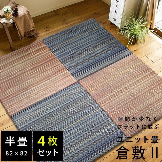 送料無料 ユニット畳 倉敷 半畳 82822.5cm 4枚セット い草 防音 コンパクト 滑り止めテープ付き フラッタ 夏用 ラグマット中型便HA-KURASHIKI2-4SET