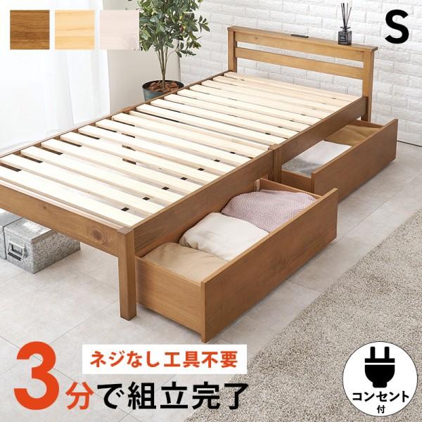 シングルベッド 引き出し2杯 左右設置OK 宮棚 コンセント付 簡単組立 すのこベッド ベッド下収納 耐荷重200kg フレーム単品 28,893円