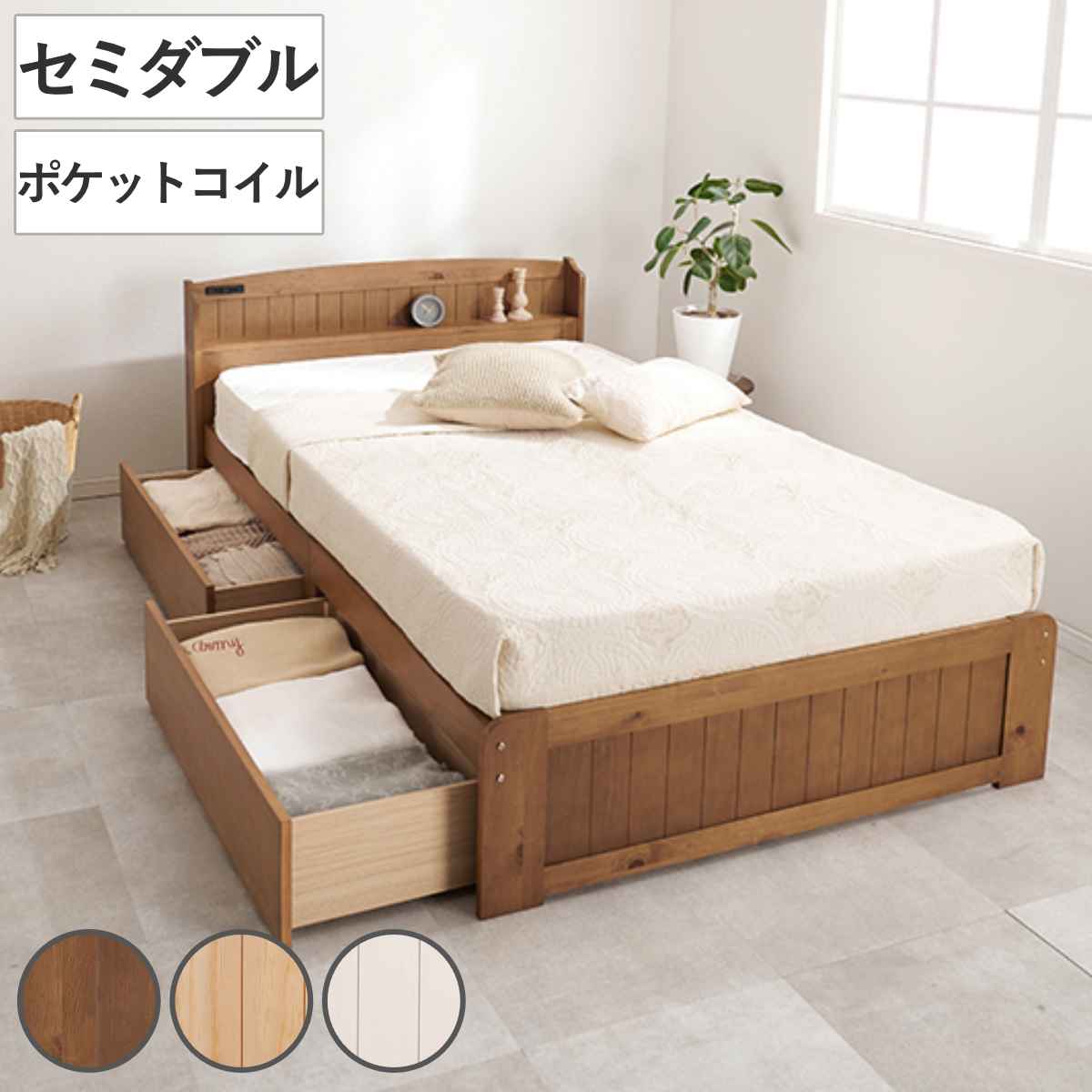 マットレス付ベッド セミダブル ポケットコイル 引出し2杯 すのこ 宮棚 2口コンセント付 天然木 木製 フレーム 厚み19cm 硬め マットレス セット ライトブラウン ナチュラル