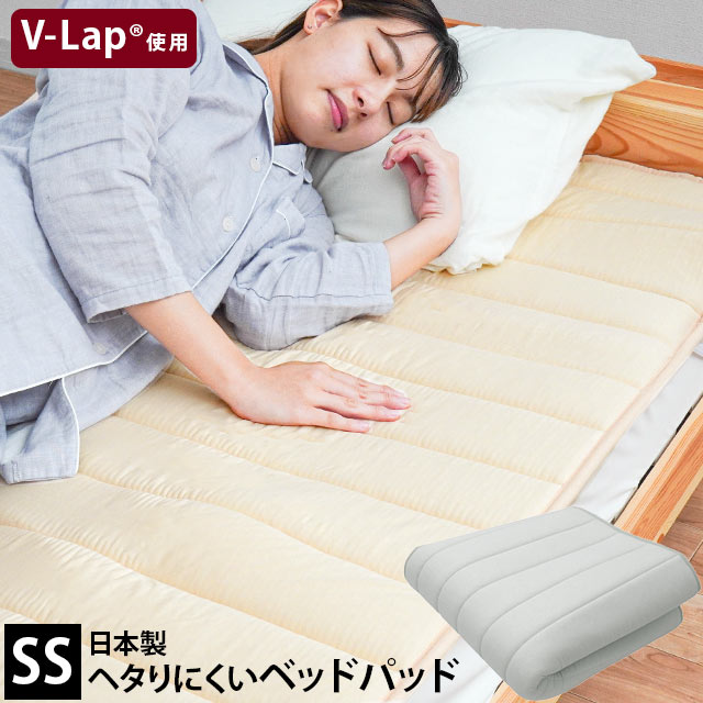 ヘタりにくい ベッドパッド セミシングル 80X200cm テイジン V-Lap使用 敷きパッド 日本製 体圧分散 洗える オールシーズン対応BPSS-5SPC26-SSTK