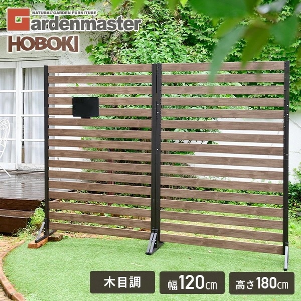 フェンス ボーダーフェンス 木目調 (幅120高さ180) 目隠し 境界 衝立 人工木 木の風合い 高耐久 隣家 ガーデン 庭KHBF-1218(DBR)