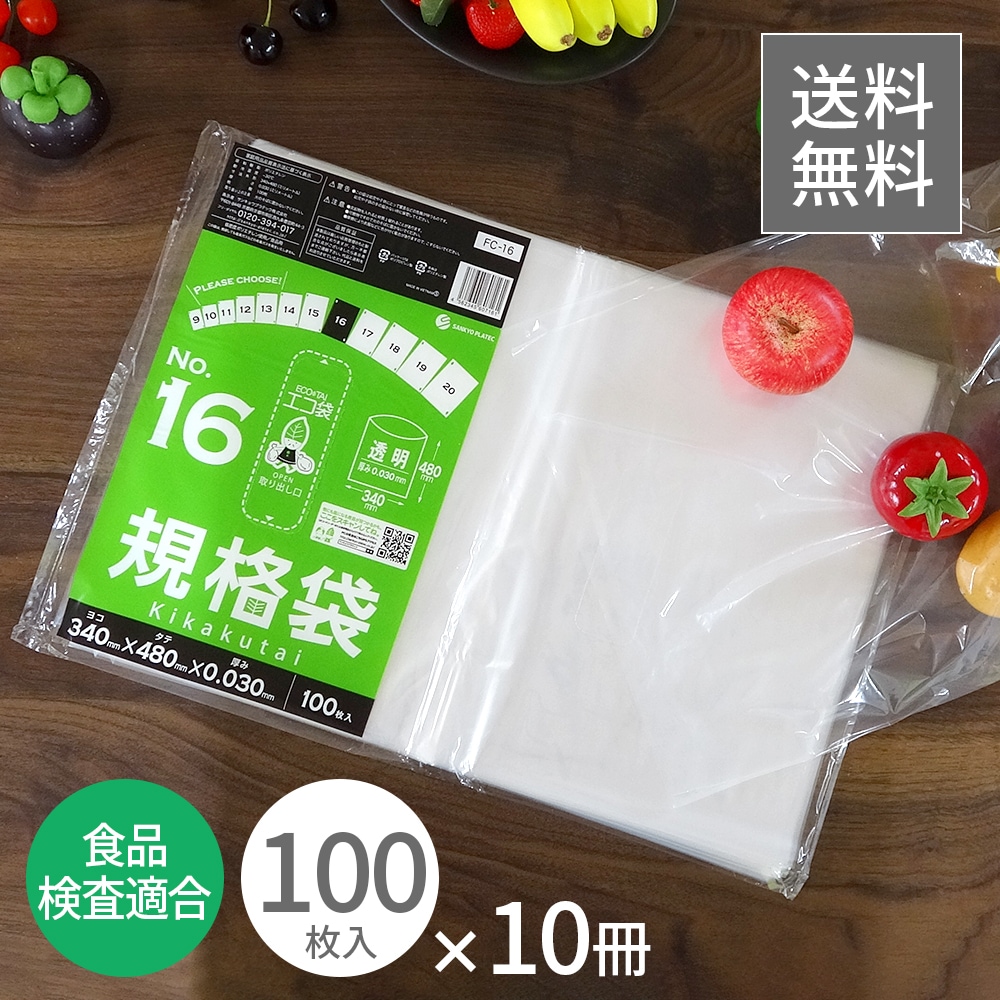 規格袋 16号 透明 34x48cm 0.030mm厚 100枚x10冊 FC-16kobako 食品検査適合 食品対応 保存袋 食品用 検食 仕分け 梱包 業務用 A3サイズ