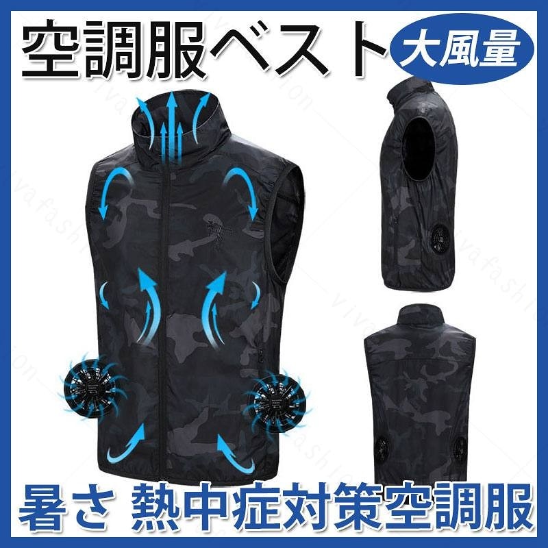 空調服 作業服 熱中症対策 ベスト 空調風神服 ファッション 暑さ対策ジャンパー メンズ 酷暑 夏用 ファン バッテリーセット