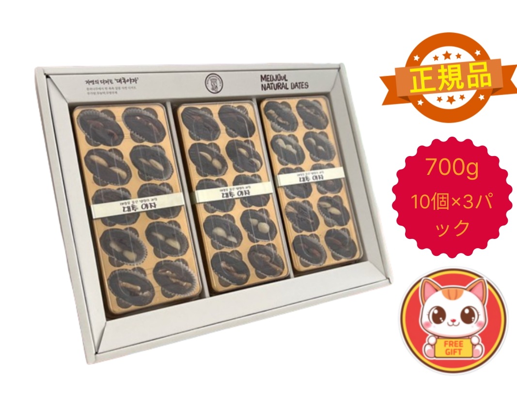 【正規品】キングソロモンナツメヤシ イスラエル メドジュール品種 ギフトセット 700g(10個x3パック) お礼品 [原産地：イスラエル] 7,633円