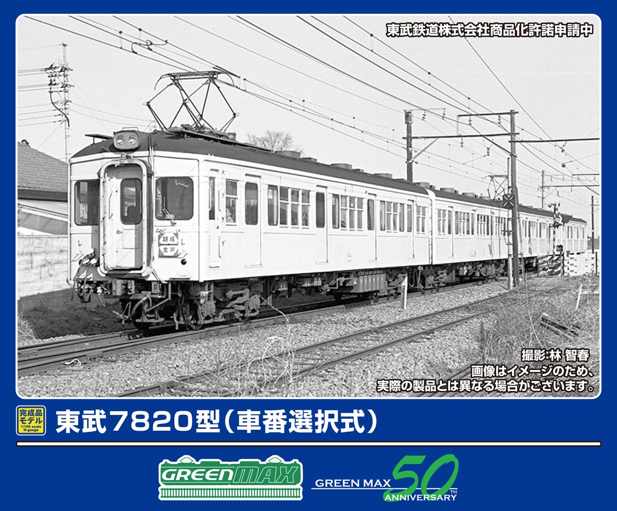 グリーンマックス (N) 50809 東武7820型（車番選択式）基本2両編成セット（動力付き） GM 50809 トウブ7820ガタ シャバンセンタク キホン2R