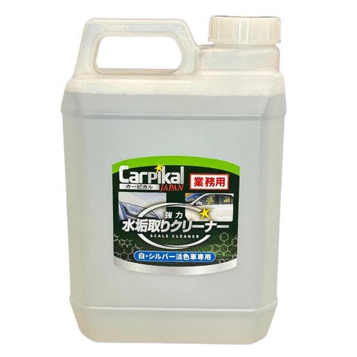 カーピカル 業務用 水垢取りクリーナー 2L [ 淡色車用/水あか除去]