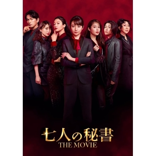 七人の秘書 THE MOVIE Blu-ray スペシャル・エディション(Blu.. / 木村文乃 (Blu-ray) TBR-33108D