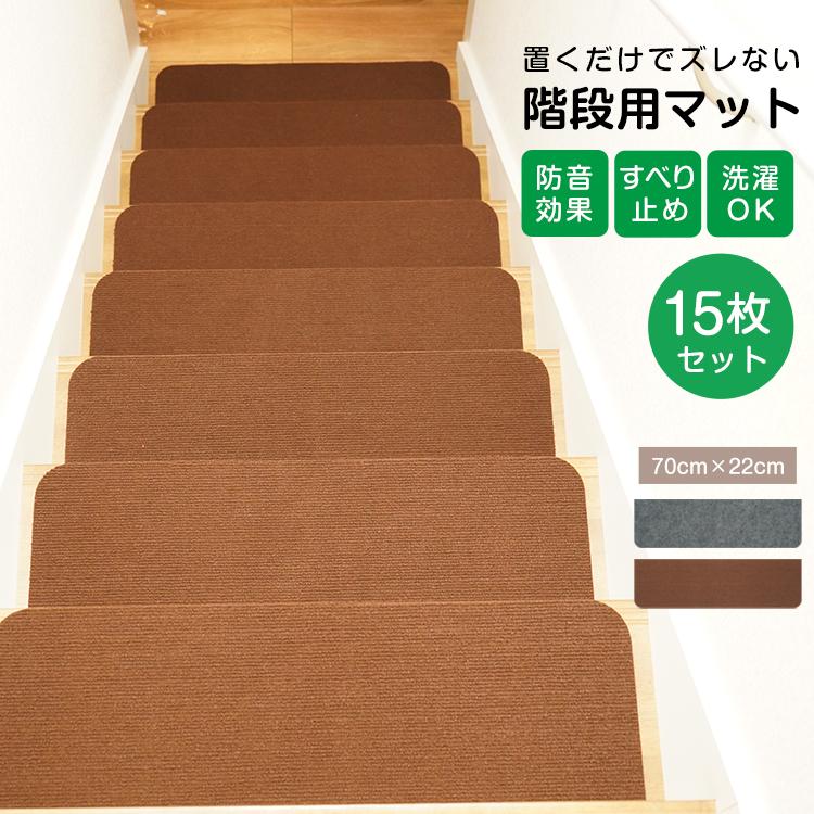 【迅速出荷】 階段マット 15枚セット 70cm×22cm 階段 滑り止め 防音 厚手 負担軽減 転倒 すべり止め 赤ちゃん 犬用 猫用 ペット 置くだけ 転倒防止 ズレない 傷防止 おしゃれ