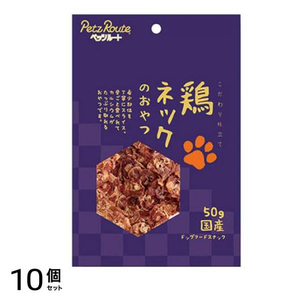 ペッツルート 犬用スナック 鶏 ネックのおやつ 50g 10個セット
